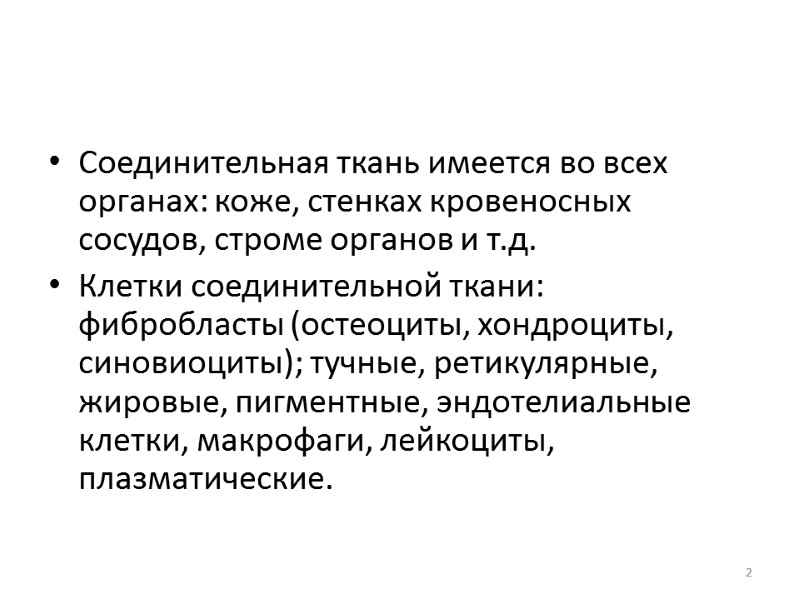 Соединительная ткань имеется во всех органах: коже, стенках кровеносных сосудов, строме органов и т.д.